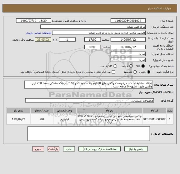 استعلام ایرانکد مشابه است ، درخواست واکس مایع 50 لیتر رنگ قهوه ای و 150 لیتر رنگ مشکی جمعا 200 لیتر واکس مایع ، تسویه 6 ماهه است .