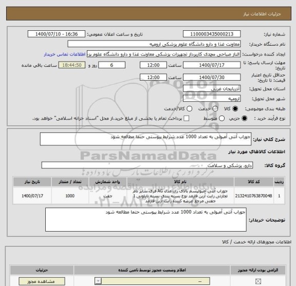 استعلام جوراب آنتی آمبولی به تعداد 1000 عدد شرایط پیوستی حتما مطالعه شود