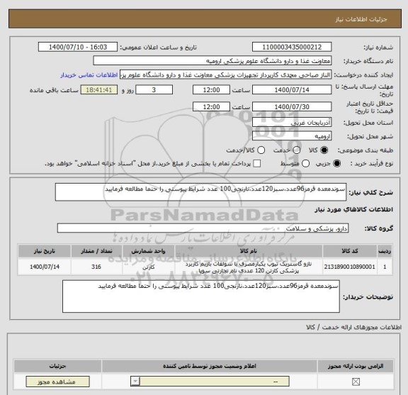 استعلام سوندمعده قرمز96عدد،سبز120عدد،نارنجی100 عدد شرایط پیوستی را حتما مطالعه فرمایید