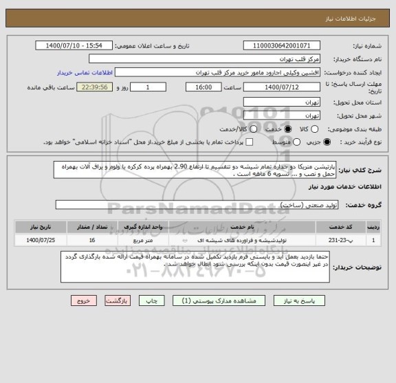 استعلام پارتیشن متریکا دو جداره تمام شیشه دو تتقسیم تا ارتفاع 2.90 بهمراه پرده کرکره با ولوم و یراق آلات بهمراه حمل و نصب و ... تسویه 6 ماهه است .