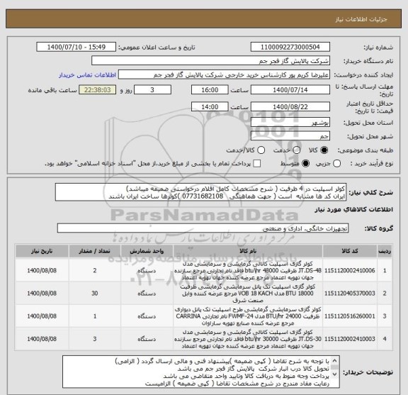 استعلام کولر اسپلیت در 4 ظرفیت ( شرح مشخصات کامل اقلام درخواستی ضمیمه میباشد)
ایران کد ها مشابه  است ( جهت هماهنگی   07731682108 )کولرها ساخت ایران باشند