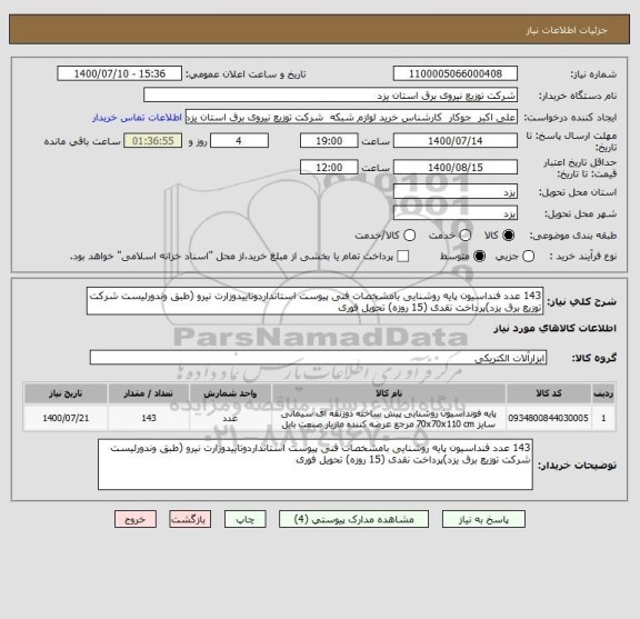 استعلام 143 عدد فنداسیون پایه روشنایی بامشخصات فنی پیوست استانداردوتاییدوزارت نیرو (طبق وندورلیست شرکت توزیع برق یزد)پرداخت نقدی (15 روزه) تحویل فوری 