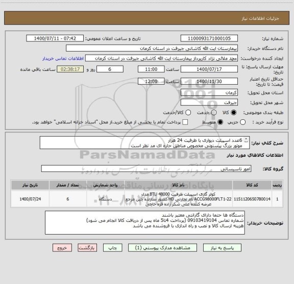 استعلام 6عدد اسپیلت دیواری با ظرفیت 24 هزار
موتور بزرگ پیستونی مخصوص مناطق حاره ای مد نظر است
و داری لوله مسی و عایق آن و کابل برق باشند