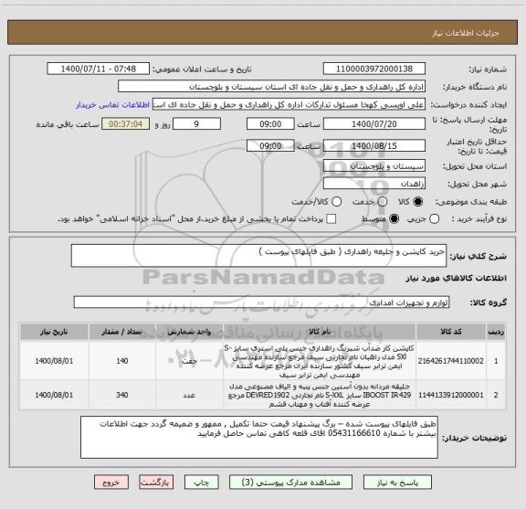 استعلام خرید کاپشن و جلیغه راهداری ( طبق فایلهای پیوست ) 