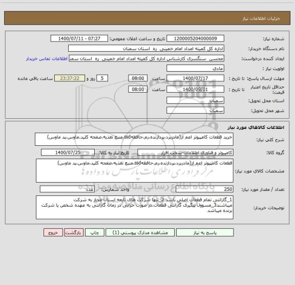 استعلام خرید قطعات کامپیوتر اعم از(مادربرد،پردازنده،رم،حافظهssd،منبع تغذیه،صفحه کلید،ماوس،پد ماوس)