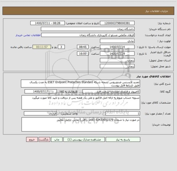 استعلام تمدید لایسنس ضدویـروس نسخه شبکه ESET Endpoint Protection Standard به مدت یکسال
طبق شرایط فایل پیوست