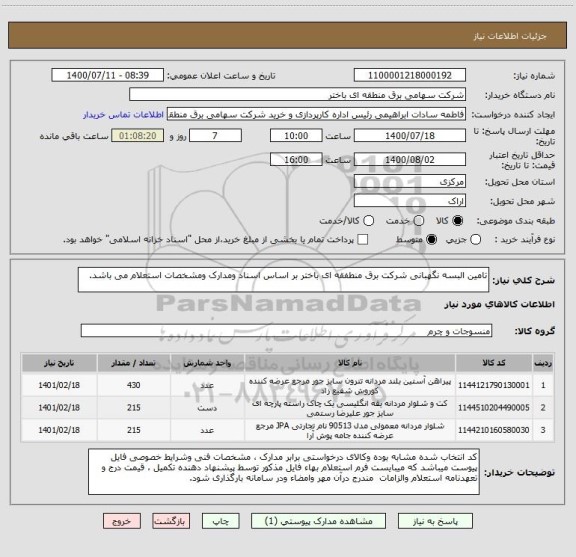 استعلام تامین البسه نگهبانی شرکت برق منطفقه ای باختر بر اساس اسناد ومدارک ومشخصات استعلام می باشد.