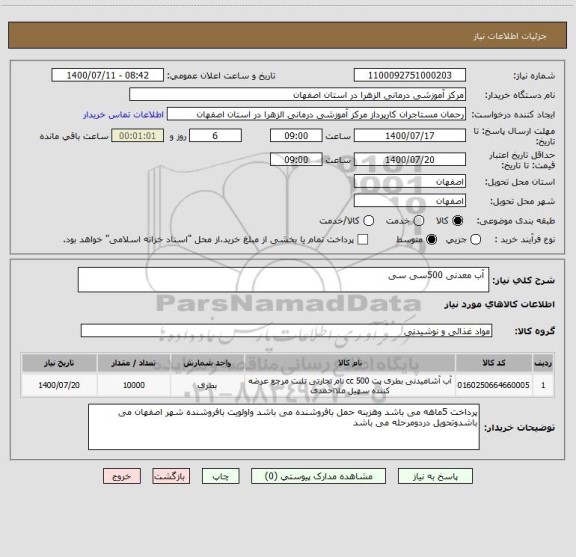 استعلام  آب معدنی 500سی سی