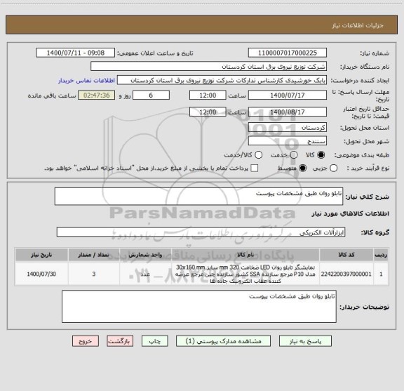 استعلام تابلو روان طبق مشخصات پیوست 