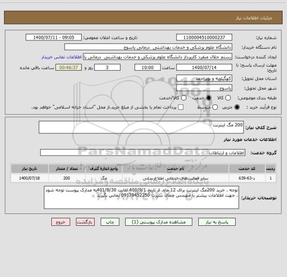 استعلام 200 مگ اینترنت