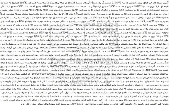 آگهی مزایده ششدانگ یک دستگاه آپارتمان شماره 23 واقع در طبقه پنجم بلوک 2 شمالی به مساحت 192/82 مترمربع 