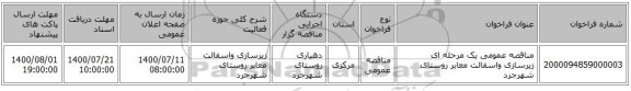 مناقصه عمومی یک مرحله ای زیرسازی واسفالت معابر روستای شهرجرد