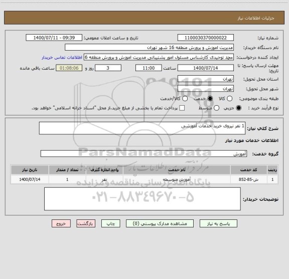 استعلام 1 نفر نیروی خرید خدمات آموزشی