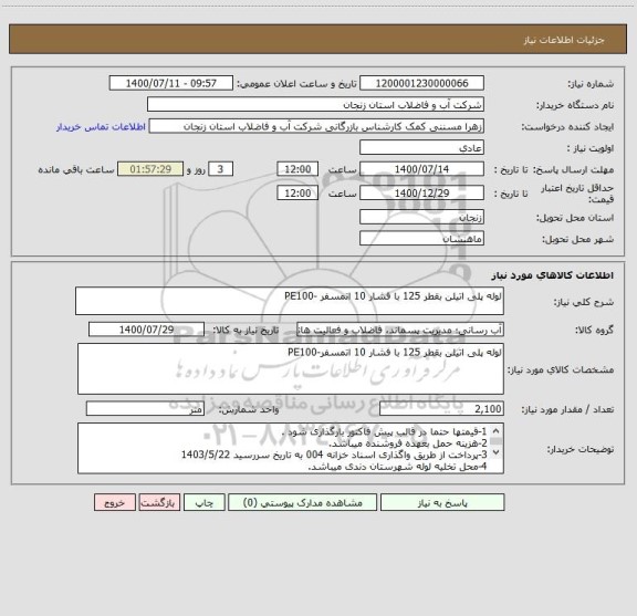 استعلام لوله پلی اتیلن بقطر 125 با فشار 10 اتمسفر -PE100