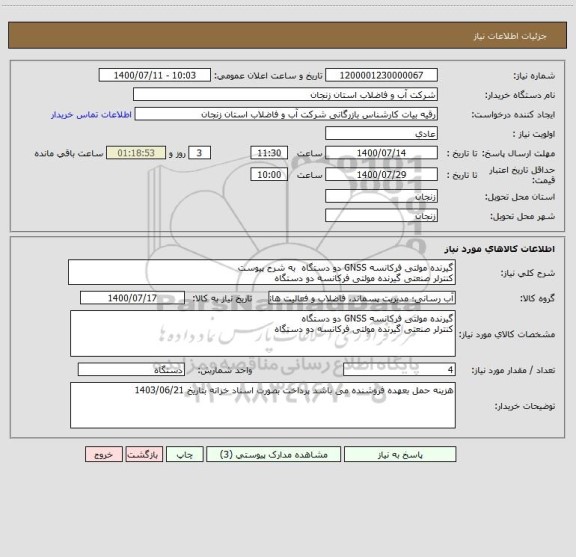 استعلام گیرنده مولتی فرکانسه GNSS دو دستگاه  به شرح پیوست
کنترلر صنعتی گیرنده مولتی فرکانسه دو دستگاه