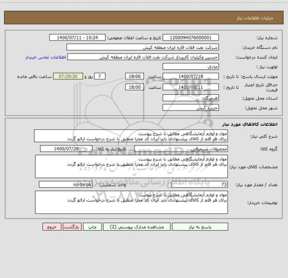 استعلام مواد و لوازم آزمایشگاهی مطابق با شرح پیوست
برای ھر قلم از کالای پیشنھادی باید ایران کد مجزا منطبق با شرح درخواست ارائھ گردد