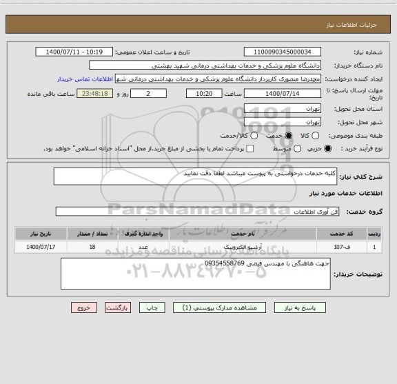 استعلام کلیه خدمات درخواستی به پیوست میباشد لطفا دقت نمایید