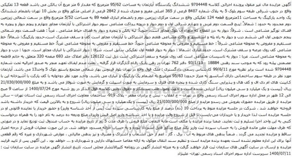 آگهی مزایده ششدانگ یکدستگاه آپارتمان به مساحت 95/62 مترمربع که مقدار 6 متر مربع