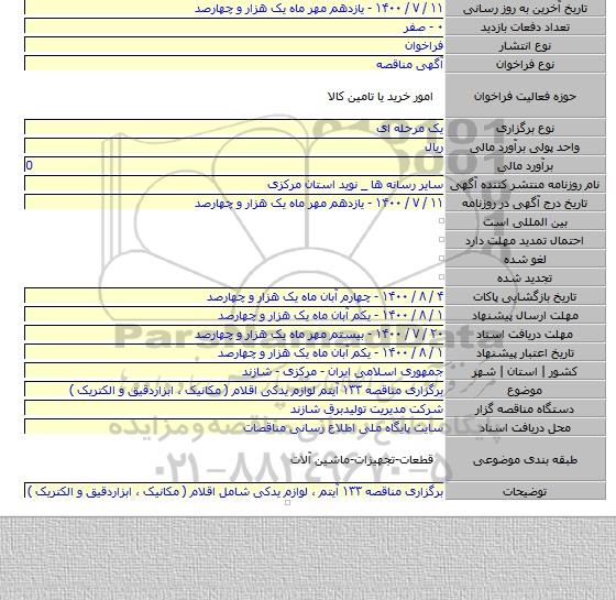 برگزاری مناقصه ۱۳۳ آیتم لوازم یدکی اقلام ( مکانیک ٬ ابزاردقیق و الکتریک )