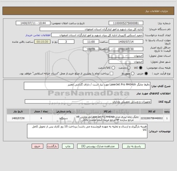 استعلام دقیقا چاپگر LaserJet Pro M404dn مورد نیاز است / دارای گارانتی معتبر