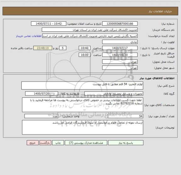 استعلام لوازم التحریر- 54 قلم مطابق با فایل پیوست