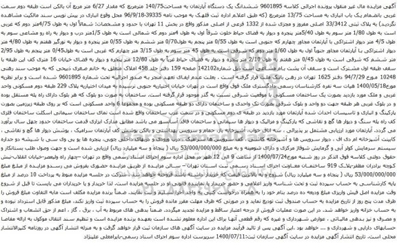 آگهی مزایده ششدانگ یک دستگاه آپارتمان به مساحت140/75 مترمربع که مقدار 6/27 متر مربع