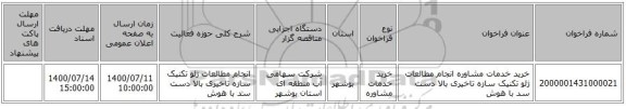 خرید خدمات مشاوره انجام مطالعات ژئو تکنیک سازه تاخیری بالا دست سد با هوش