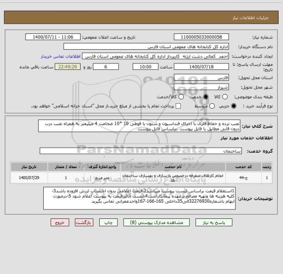 استعلام نصب نرده و حفاظ فلزی با اجرای فنداسیون و ستون با قوطی 10 *10 ضخامت 4 میلیمتر به همراه نصب درب درون قابی مطابق با فایل پیوست .براساس فایل پیوست