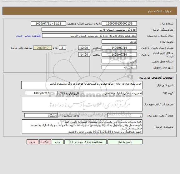 استعلام خرید پکیج دیواری ایران رادیاتور مطابق با مشخصات موجود در برگ پیشنهاد قیمت