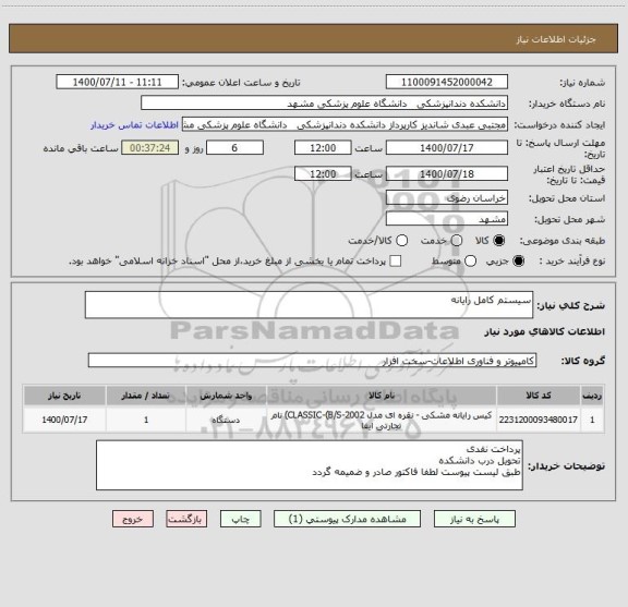 استعلام سیستم کامل رایانه