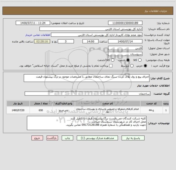 استعلام اجرای پیچ و رول پلاک کردن سنگ نمای ساختمان مطابق با مشخصات موجود در برگ پیشنهاد قیمت