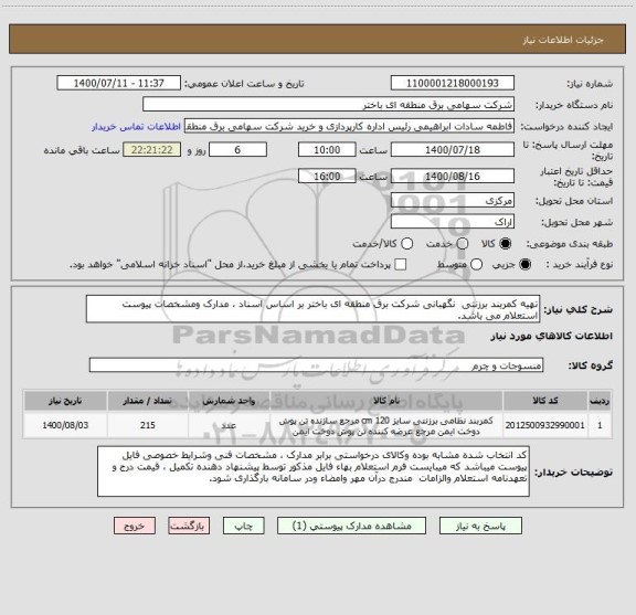 استعلام تهیه کمربند برزنتی  نگهبانی شرکت برق منطقه ای باختر بر اساس اسناد ، مدارک ومشخصات پیوست استعلام می باشد.