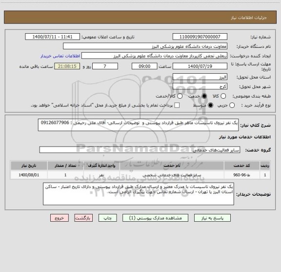 استعلام یک نفر نیروی تاسیسات ماهر طبق قرارداد پیوستی و  توضیحات ارسالی- آقای علی رحیمی : 09126077906