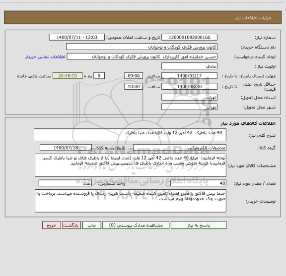 استعلام   40 عدد باطری  42 آمپر 12 ولت ups مدل صبا باطری