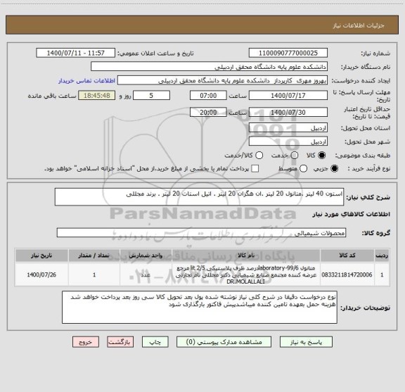 استعلام استون 40 لیتر .متانول 20 لیتر .ان هگزان 20 لیتر . اتیل استات 20 لیتر . برند مجللی