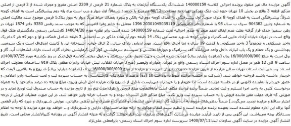 آگهی مزایده ششدانگ یکدستگاه آپارتمان به پلاک شماره 21 فرعی از 2209 اصلی مفروز