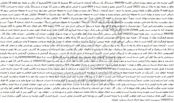 آگهی مزایده ششدانگ یک دستگاه آپارتمان به مساحت 80 مترمربع که مقدار 2/40مترمربع