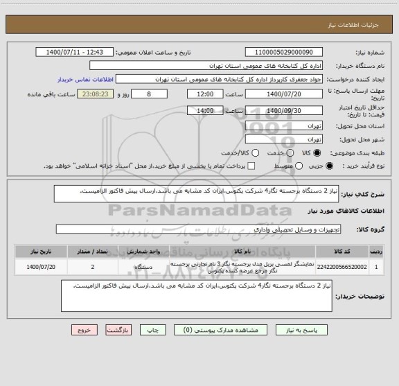 استعلام نیاز 2 دستگاه برجسته نگار4 شرکت پکتوس،ایران کد مشابه می باشد،ارسال پیش فاکتور الزامیست.