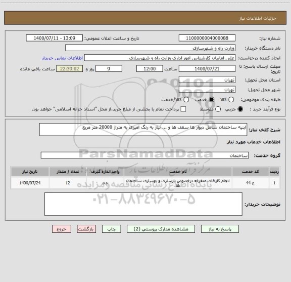 استعلام ابنیه ساختمان شامل دیوار ها سقف ها و ... نیاز به رنگ امیزی به متراژ 20000 متر مربع