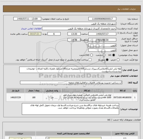 استعلام لوله پلی اتیلن(فاضلابی)اسپیرال درسایز1000میلیمتربه متراژ180مترطول همراه باکلیه اتصالات -توضیحات بیشتردراسنادپیوست