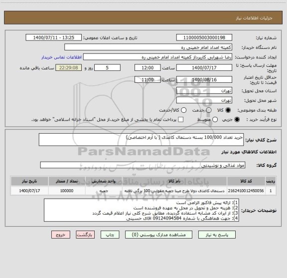 استعلام خرید تعداد 100/000 بسته دستمال کاغذی ( با آرم اختصاصی)