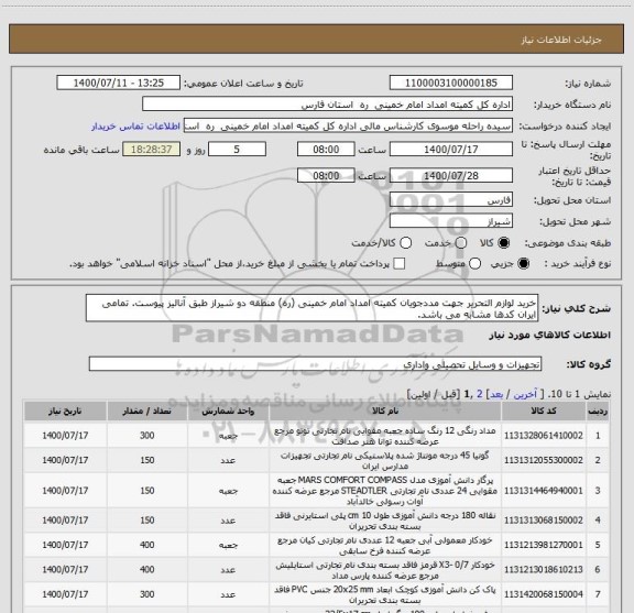 استعلام خرید لوازم التحریر جهت مددجویان کمیته امداد امام خمینی (ره) منطقه دو شیراز طبق آنالیز پیوست. تمامی ایران کدها مشابه می باشد.