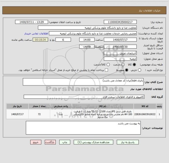 استعلام باتری ups(ایران کد معادل می باشد)