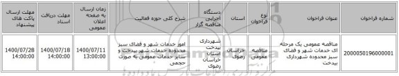 مناقصه عمومی یک مرحله ای خدمات شهر و فضای سبز  محدوده شهرداری بیدخت