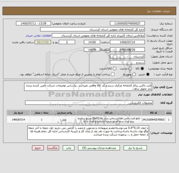 استعلام لایت باکس برای کتابخانه مرکزی سنندج.کد کالا واقعی نمیباشد .براساس توضیحات شرکت تامین کننده برنده باید تحویل بدهد