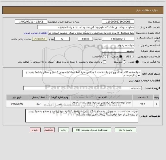 استعلام اجرا سقف کاذب ساندویچ پنل با ضخامت 2 سانتی متر/ فقط پیمانکاران بومی / اجرا و مصالح با هم/ بازدید از محل الزامیست