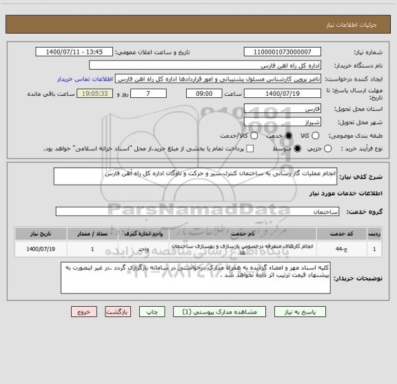 استعلام انجام عملیات گاز رسانی به ساختمان کنترل،سیر و حرکت و ناوگان اداره کل راه آهن فارس