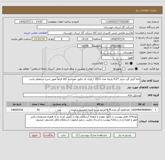 استعلام تابه گریل گرد سایز 4:27 پارچه مدل 1012 / ایران کد دقیق نمیباشد کالا الزاماً طبق شرح استعلام باشد