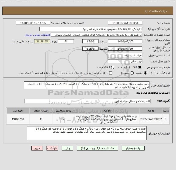 استعلام خرید و نصب حفاظ سه نیزه 40 متر طول ارتفاع 1/20 و میلگرد 12 قوطی 2*2 فاصله هر میلگرد 10 سانتیمتر تحویل در شهرستان تربت جام