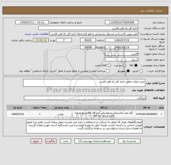 استعلام خرید ادوات خطی اداره کل راه آهن فارس